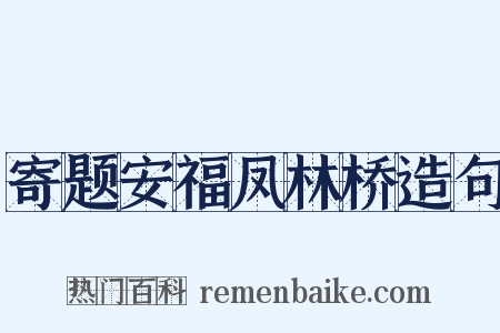 寄题安福凤林桥造句是什么意思的图片